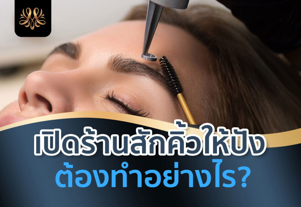 เปิดร้านสักคิ้วให้ปัง ต้องทำอย่างไร? - Montra Academy สถาบันสร้างอาชีพด้านความงามและสุขภาพครบวงจร