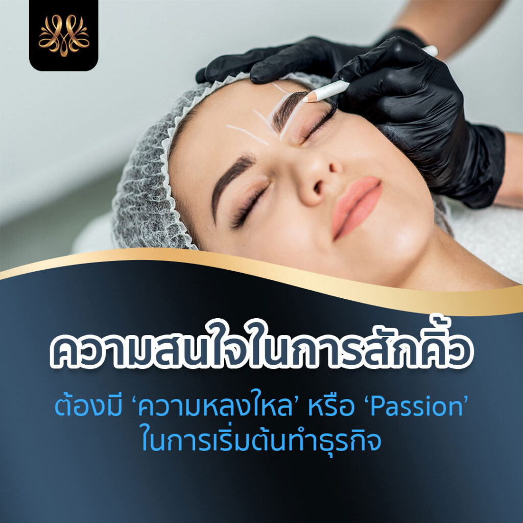 1.ความสนใจในการสักคิ้ว - Montra Academy สถาบันสร้างอาชีพด้านความงามและสุขภาพครบวงจร 1.ความสนใจในการสักคิ้ว - Montra Academy สถาบันสร้างอาชีพด้านความงามและสุขภาพครบวงจร