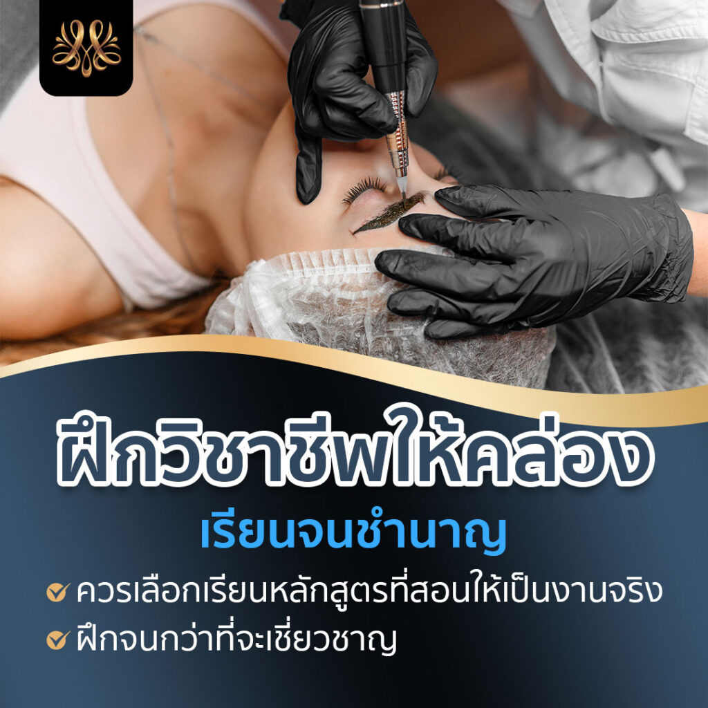 5. ฝึกวิชาชีพให้คล่อง เรียนจนชำนาญ - Montra Academy สถาบันสร้างอาชีพด้านความงามและสุขภาพครบวงจร 5. ฝึกวิชาชีพให้คล่อง เรียนจนชำนาญ - Montra Academy สถาบันสร้างอาชีพด้านความงามและสุขภาพครบวงจร