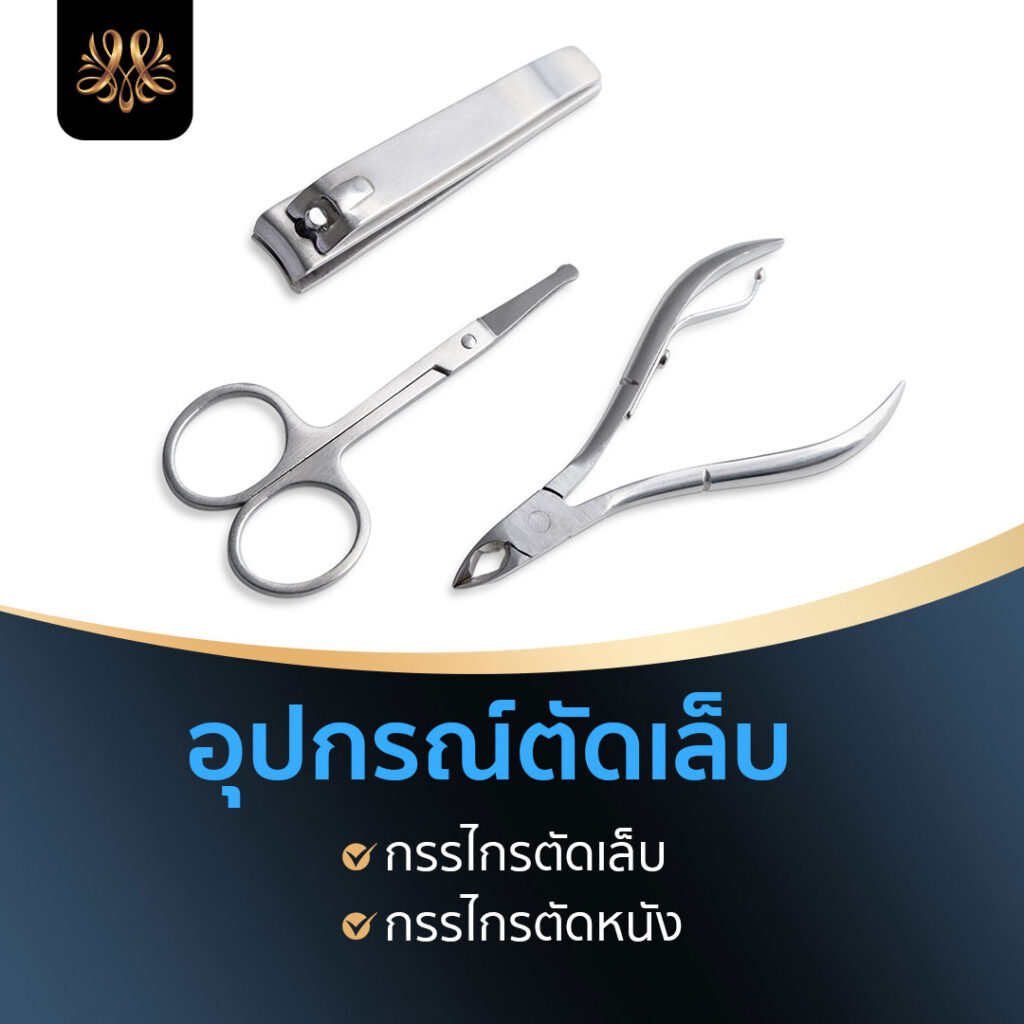 1.อุปกรณ์ตัดเล็บ - Montra Academy สถาบันสร้างอาชีพด้านความงามและสุขภาพครบวงจร 