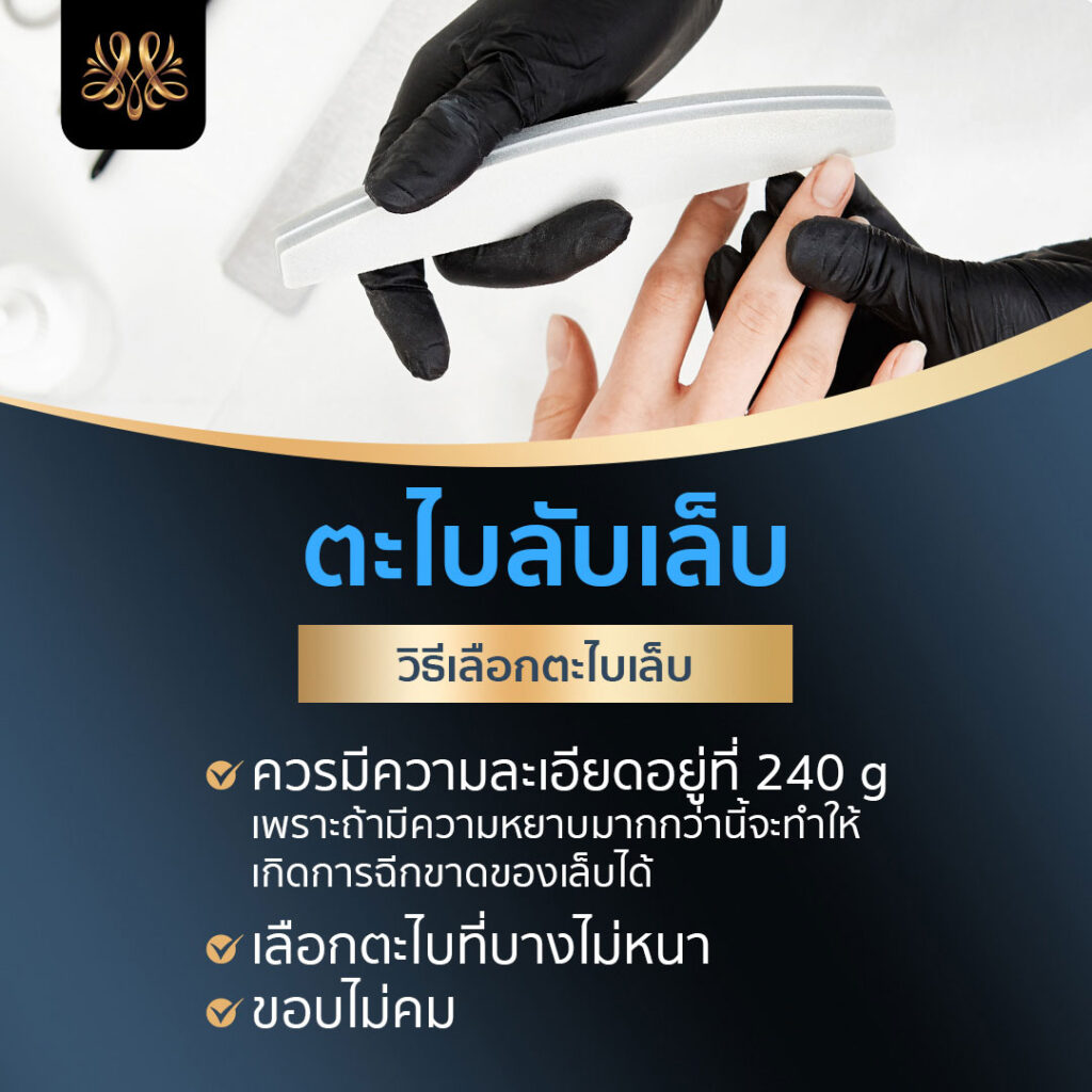 2.ตะไบลับเล็บ - Montra Academy สถาบันสร้างอาชีพด้านความงามและสุขภาพครบวงจร 