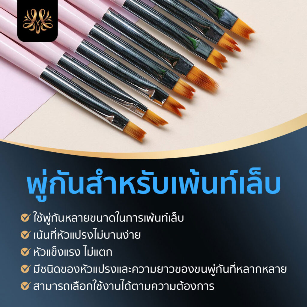 4.พู่กันสำหรับเพ้นท์เล็บ - Montra Academy สถาบันสร้างอาชีพด้านความงามและสุขภาพครบวงจร 
