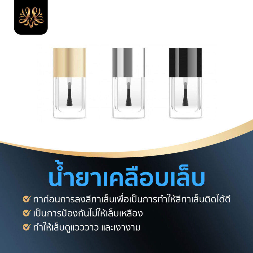 6.น้ำยาเคลือบเล็บ - Montra Academy สถาบันสร้างอาชีพด้านความงามและสุขภาพครบวงจร 