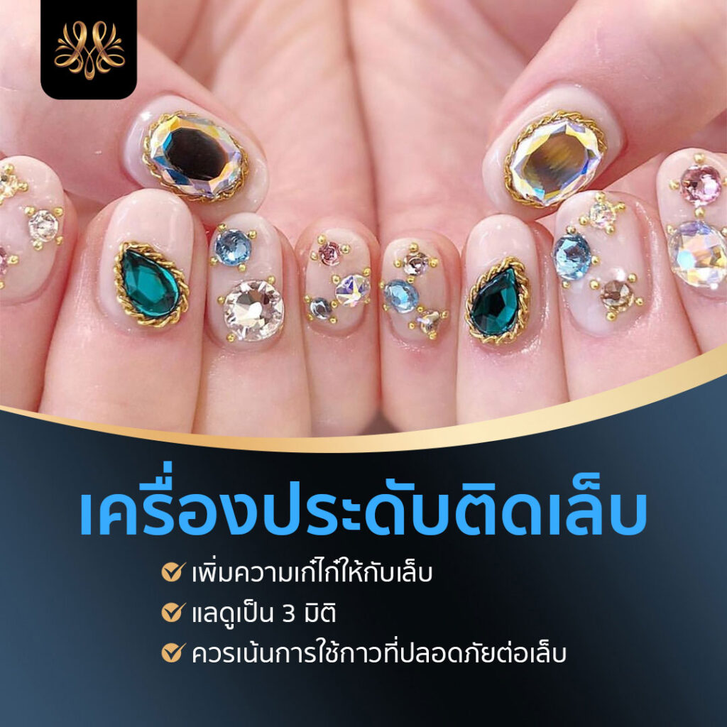 7.เครื่องประดับติดเล็บ - Montra Academy สถาบันสร้างอาชีพด้านความงามและสุขภาพครบวงจร 