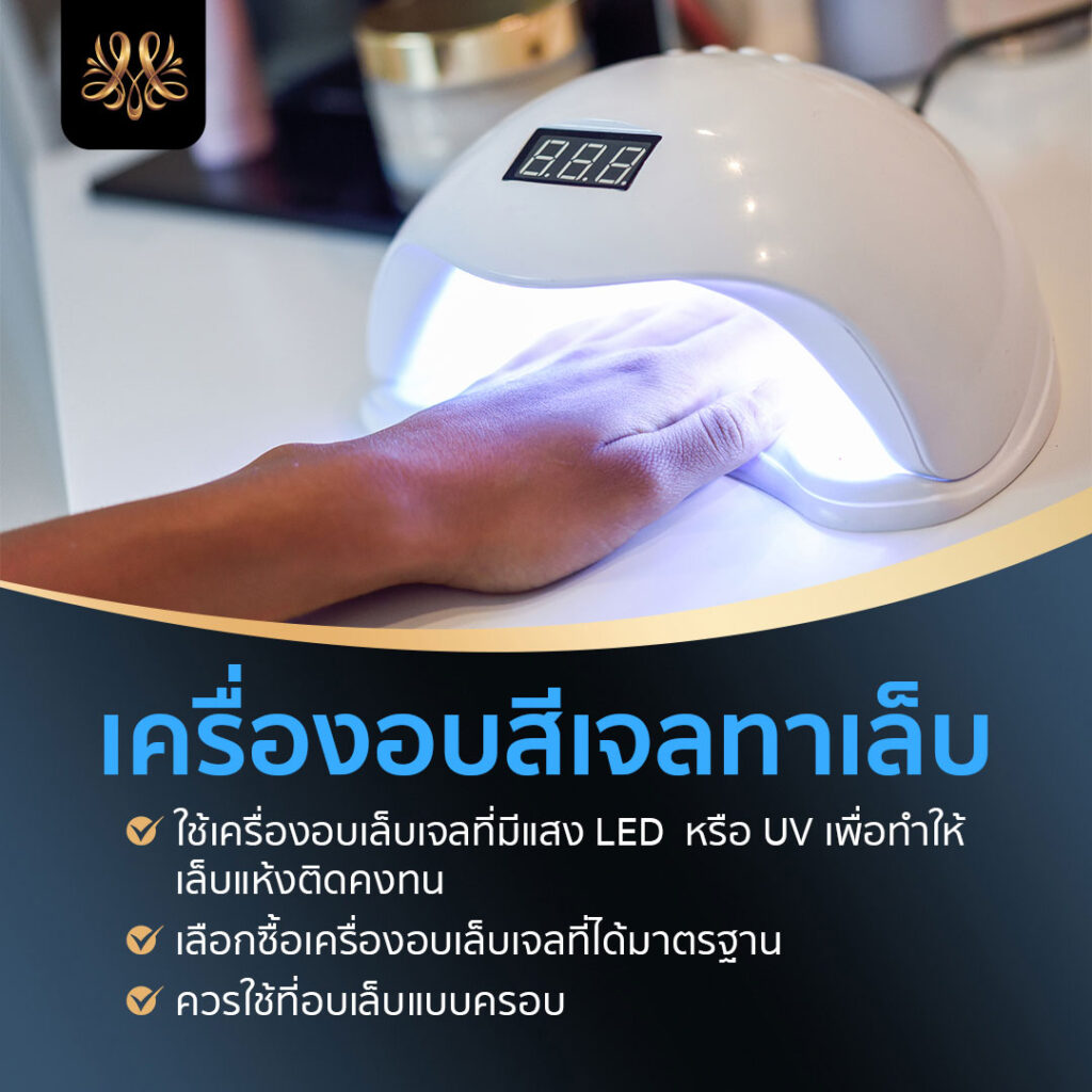 8.เครื่องอบสีเจลทาเล็บ - Montra Academy สถาบันสร้างอาชีพด้านความงามและสุขภาพครบวงจร 