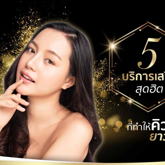 5 บริการเสริมสุดฮิต ที่ทำให้คิวร้านยาวเหยียด - Montra Academy สถาบันสร้างอาชีพด้านความงามและสุขภาพครบวงจร
