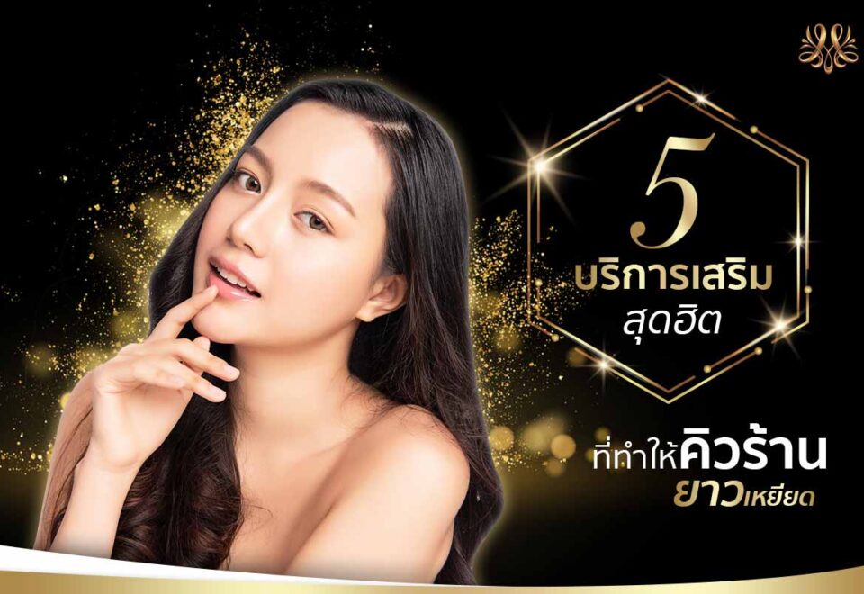 5 บริการเสริมสุดฮิต ที่ทำให้คิวร้านยาวเหยียด - Montra Academy สถาบันสร้างอาชีพด้านความงามและสุขภาพครบวงจร
