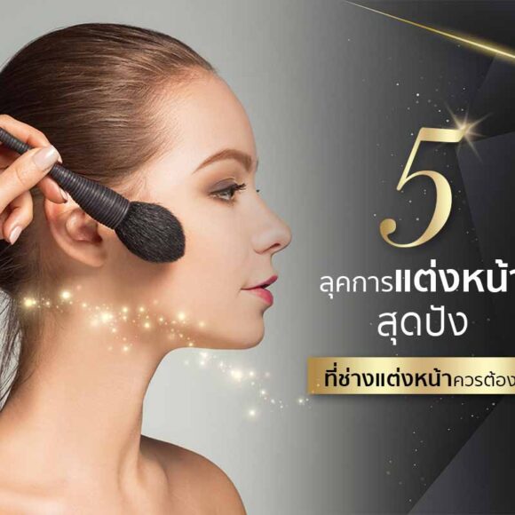 5 ลุคการแต่งหน้าสุดปัง ที่ช่างแต่งหน้าควรต้องรู้ - Montra Academy สถาบันสร้างอาชีพด้านความงามและสุขภาพครบวงจร