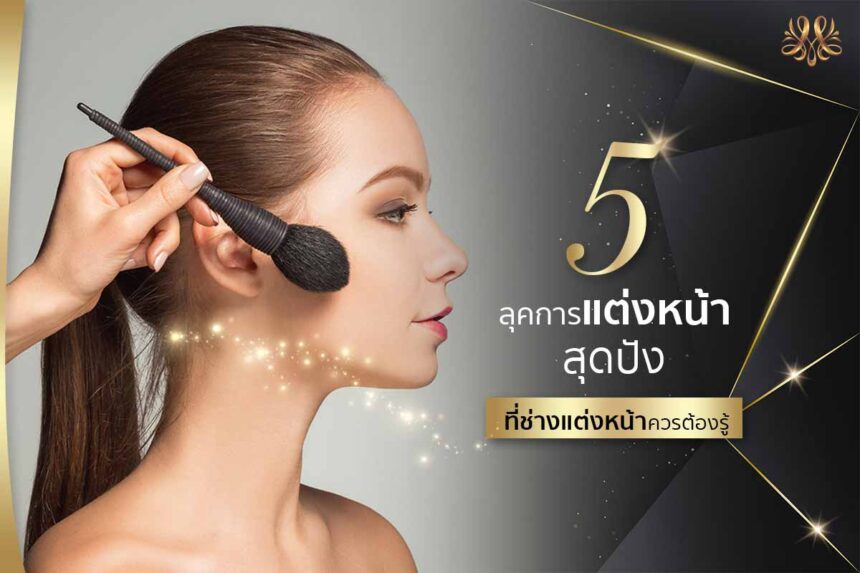 5 ลุคการแต่งหน้าสุดปัง ที่ช่างแต่งหน้าควรต้องรู้ - Montra Academy สถาบันสร้างอาชีพด้านความงามและสุขภาพครบวงจร 5 ลุคการแต่งหน้าสุดปัง ที่ช่างแต่งหน้าควรต้องรู้ - Montra Academy สถาบันสร้างอาชีพด้านความงามและสุขภาพครบวงจร