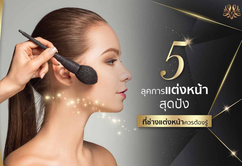 5 ลุคการแต่งหน้าสุดปัง ที่ช่างแต่งหน้าควรต้องรู้ - Montra Academy สถาบันสร้างอาชีพด้านความงามและสุขภาพครบวงจร