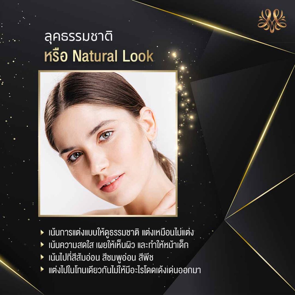 1.ลุคธรรมชาติ หรือ Natural Look - Montra Academy สถาบันสร้างอาชีพด้านความงามและสุขภาพครบวงจร 1.ลุคธรรมชาติ หรือ Natural Look - Montra Academy สถาบันสร้างอาชีพด้านความงามและสุขภาพครบวงจร