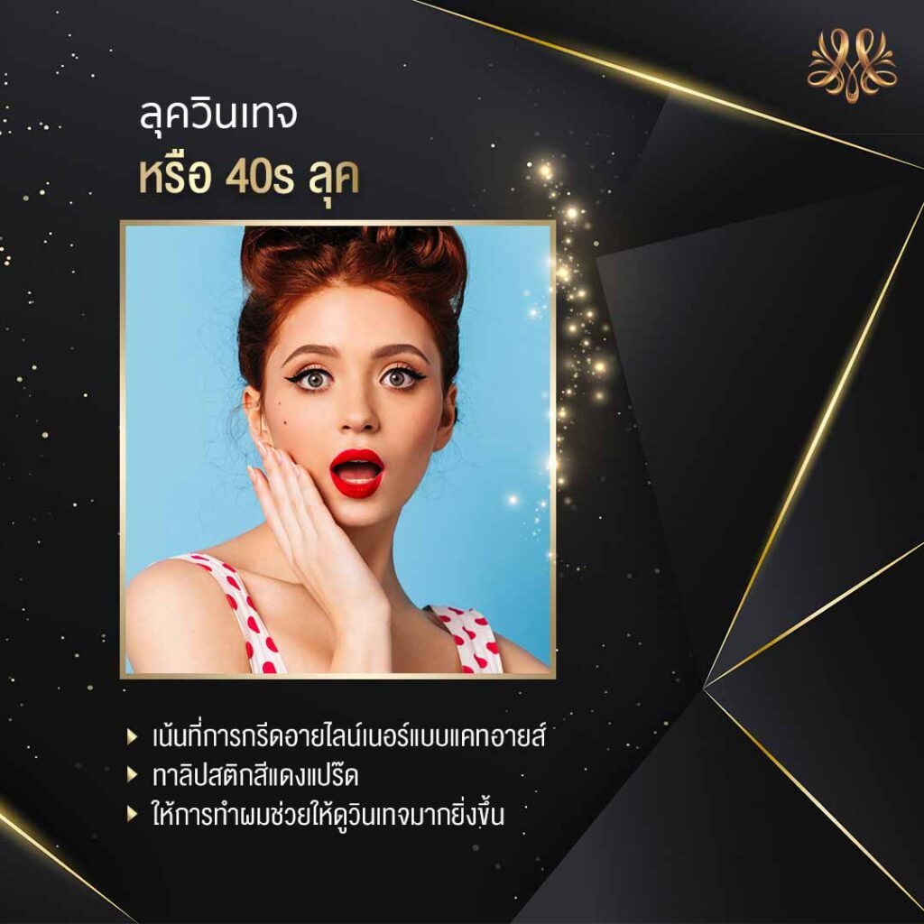 2.ลุควินเทจ หรือ 40s ลุค - Montra Academy สถาบันสร้างอาชีพด้านความงามและสุขภาพครบวงจร 2.ลุควินเทจ หรือ 40s ลุค - Montra Academy สถาบันสร้างอาชีพด้านความงามและสุขภาพครบวงจร