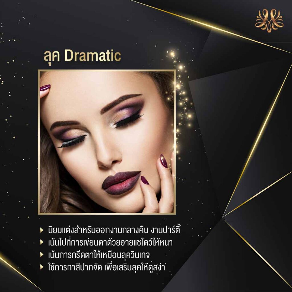 3.ลุค Dramatic - Montra Academy สถาบันสร้างอาชีพด้านความงามและสุขภาพครบวงจร 3.ลุค Dramatic - Montra Academy สถาบันสร้างอาชีพด้านความงามและสุขภาพครบวงจร