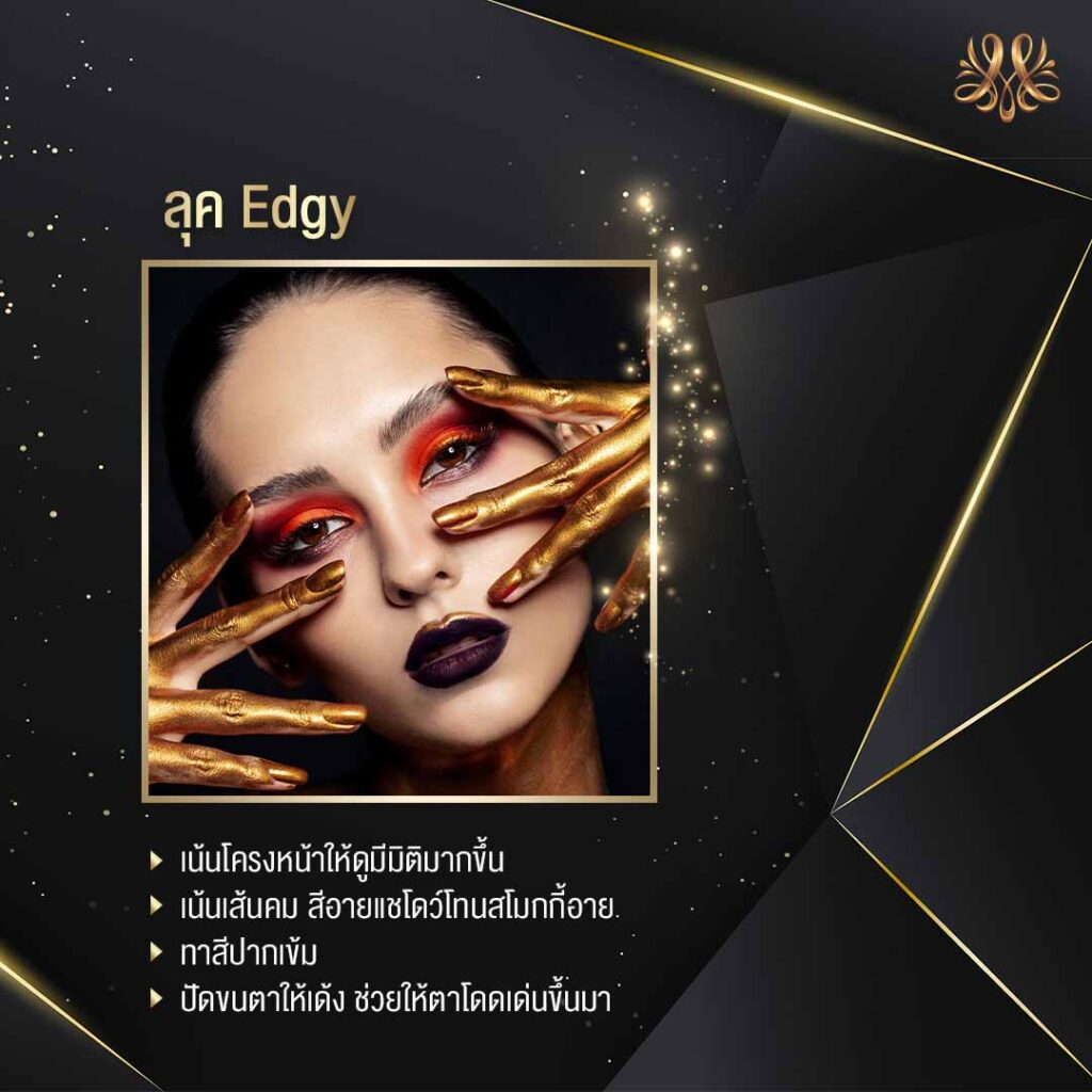 4.ลุค Edgy - Montra Academy สถาบันสร้างอาชีพด้านความงามและสุขภาพครบวงจร 4.ลุค Edgy - Montra Academy สถาบันสร้างอาชีพด้านความงามและสุขภาพครบวงจร