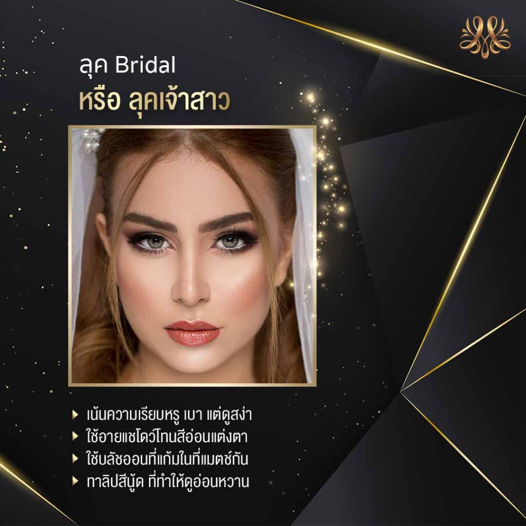 5.ลุค Bridal หรือ ลุคเจ้าสาว - Montra Academy สถาบันสร้างอาชีพด้านความงามและสุขภาพครบวงจร 5.ลุค Bridal หรือ ลุคเจ้าสาว - Montra Academy สถาบันสร้างอาชีพด้านความงามและสุขภาพครบวงจร