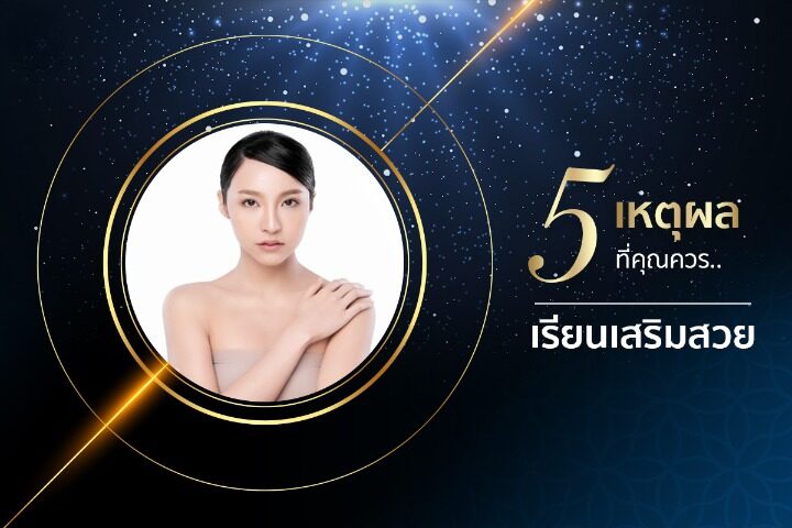 5 เหตุผลที่คุณควรเรียนเสริมสวย | Montra Academy