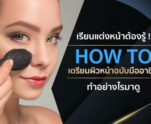 เรียนแต่งหน้าต้องรู้ ! HOW TO เตรียมผิวหน้าฉบับมืออาชีพ ทำอย่างไรมาดู