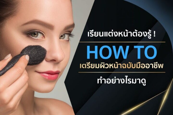 เรียนแต่งหน้าต้องรู้ ! HOW TO เตรียมผิวหน้าฉบับมืออาชีพ ทำอย่างไรมาดู