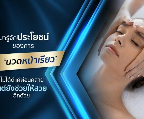 มารู้จักประโยชน์ของการ ‘นวดหน้าเรียว’ ไม่ได้ดีแค่ผ่อนคลาย แต่ยังช่วยให้สวยอีกด้วย