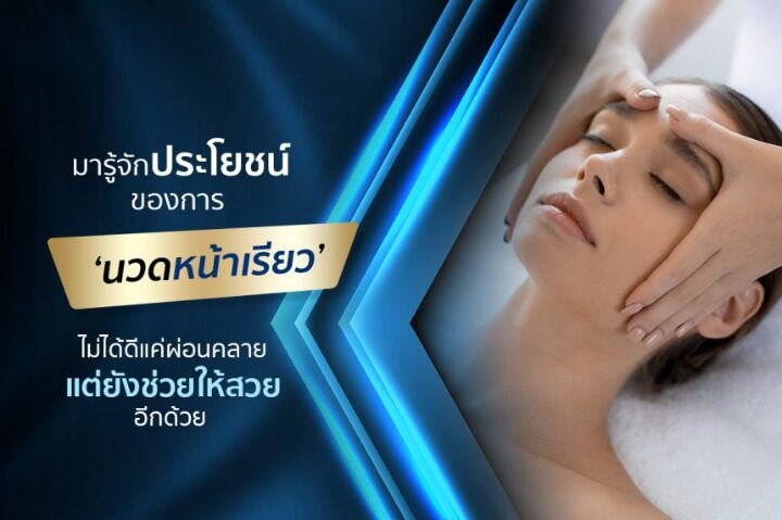 มารู้จักประโยชน์ของการ ‘นวดหน้าเรียว’ ไม่ได้ดีแค่ผ่อนคลาย แต่ยังช่วยให้สวยอีกด้วย