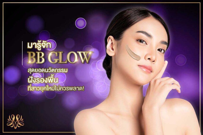 มารู้จัก BB GLOW สุดยอดนวัตกรรมฝังรองพื้น ที่สาวยุคใหม่ไม่ควรพลาด ! - Montra Academy สถาบันสร้างอาชีพด้านความงามและสุขภาพครบวงจร