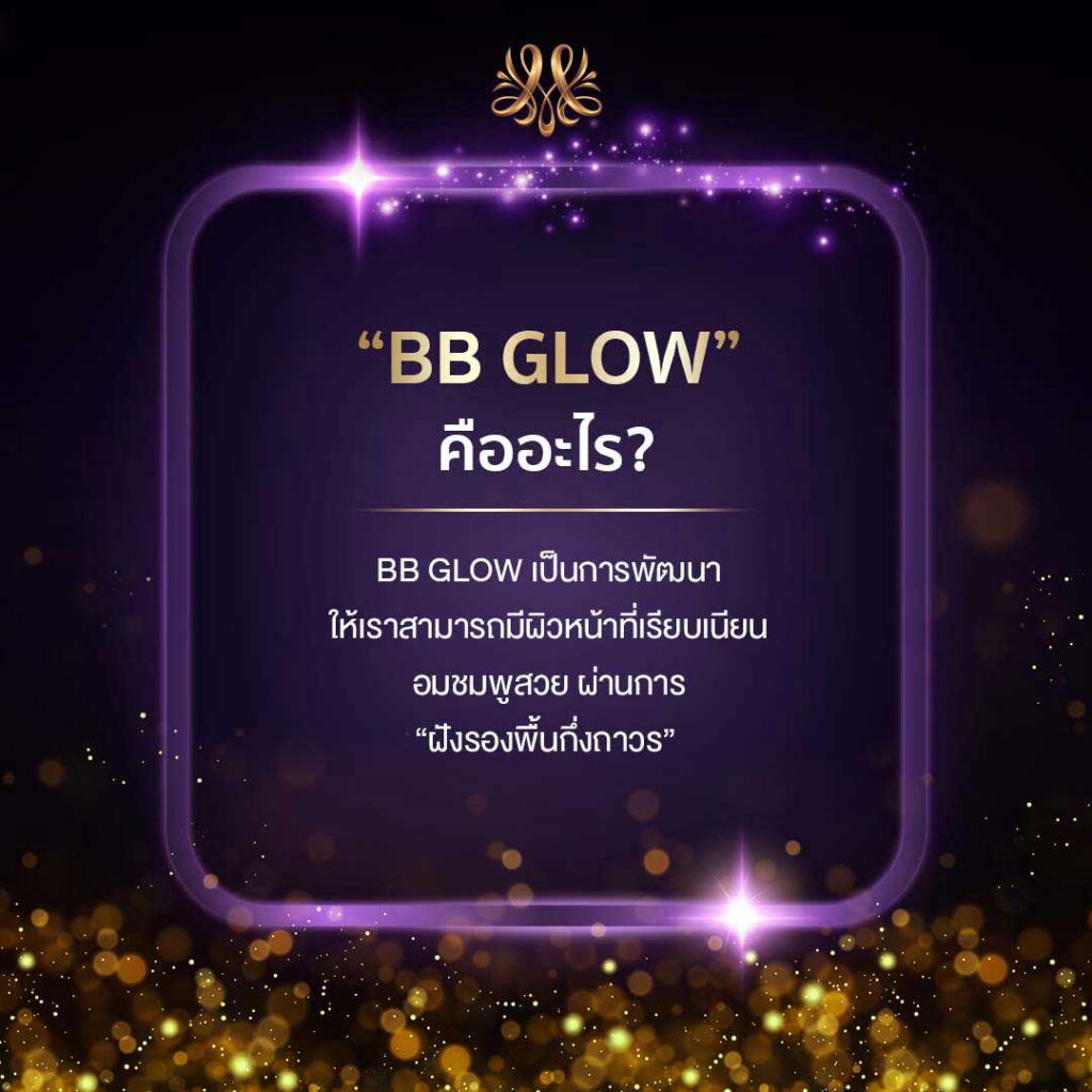 “BB GLOW” คืออะไร ? - Montra Academy สถาบันสร้างอาชีพด้านความงามและสุขภาพครบวงจร 