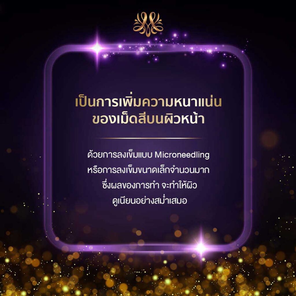 เป็นการเพิ่มความหนาแน่นของเม็ดสีบนใบหน้า - Montra Academy สถาบันสร้างอาชีพด้านความงามและสุขภาพครบวงจร 