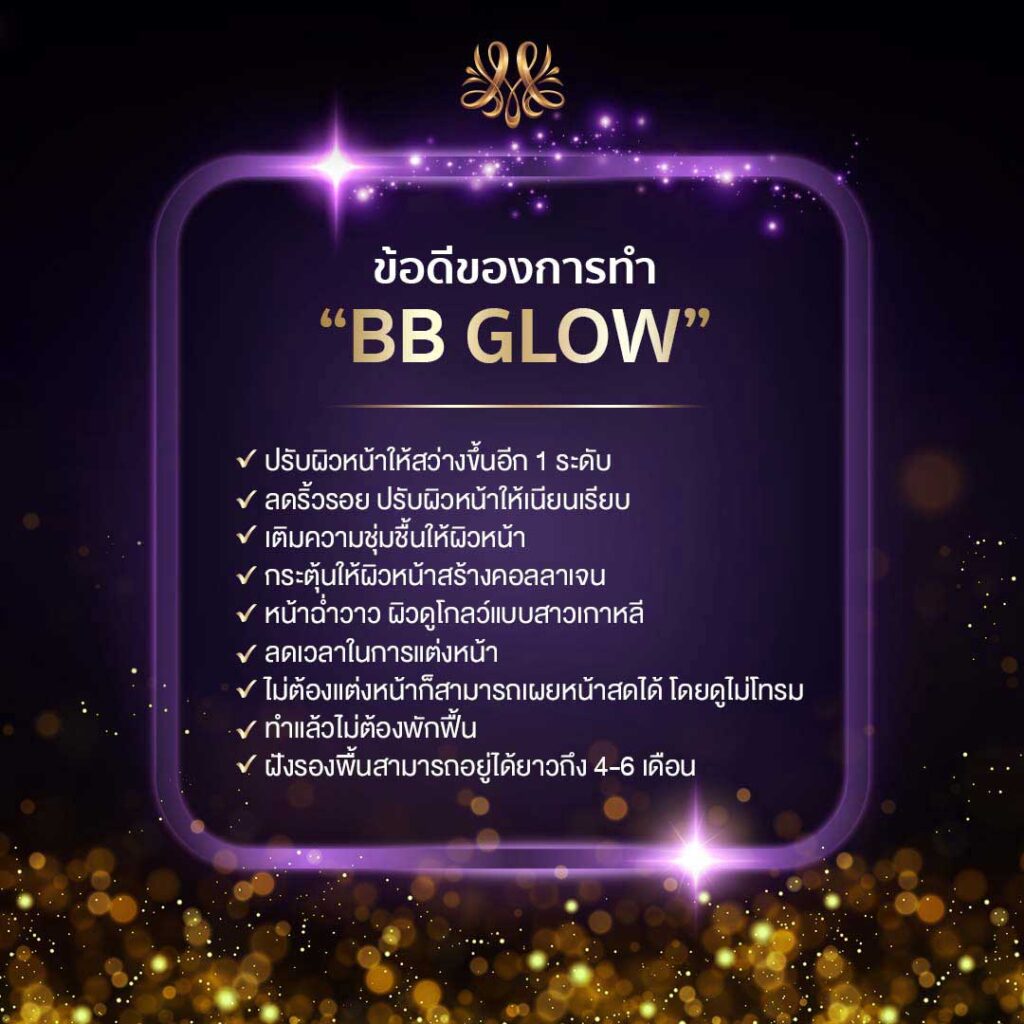 ข้อดีของการทำ “BB GLOW” - Montra Academy สถาบันสร้างอาชีพด้านความงามและสุขภาพครบวงจร 