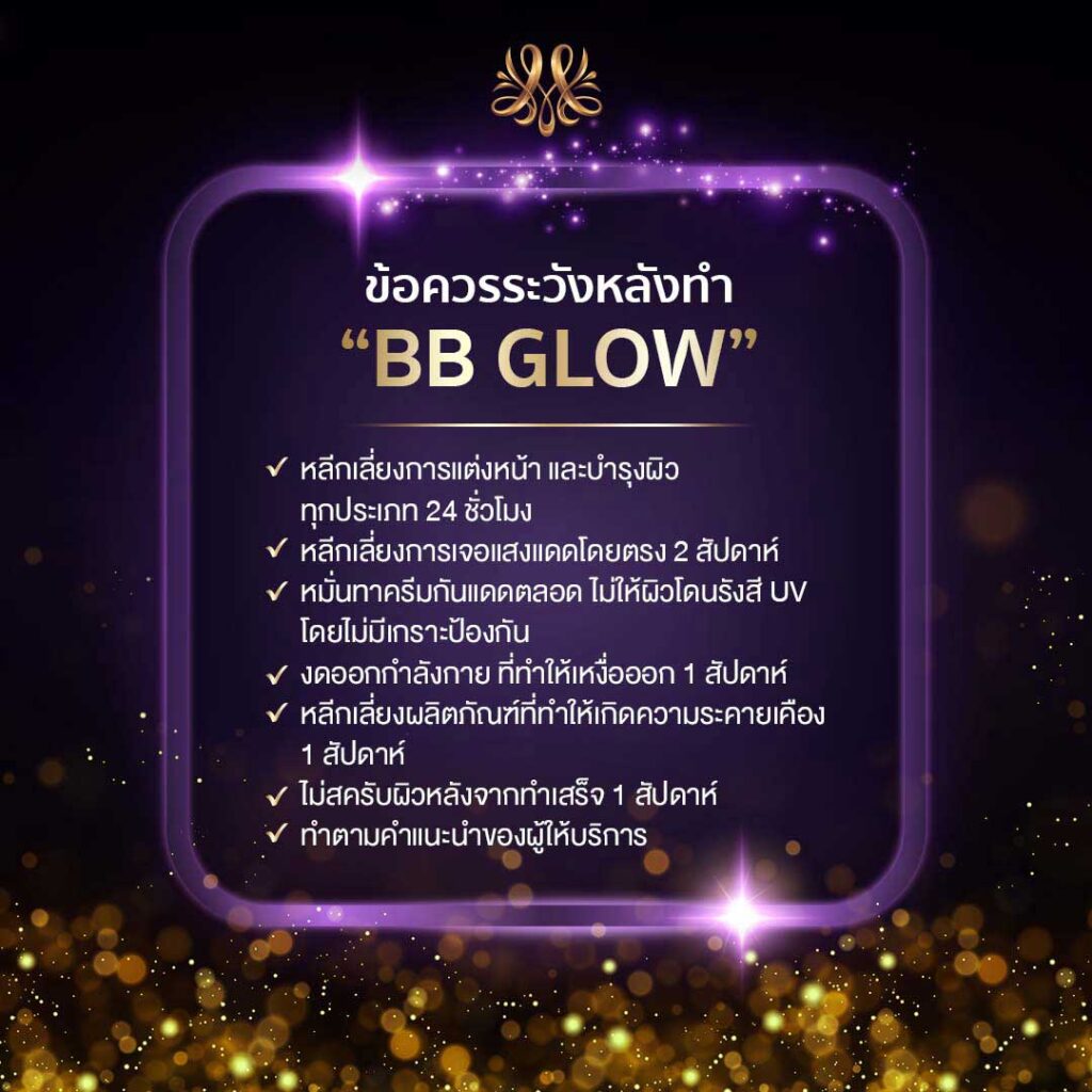 ข้อควรระวังหลังทำ “BB GLOW” - Montra Academy สถาบันสร้างอาชีพด้านความงามและสุขภาพครบวงจร 