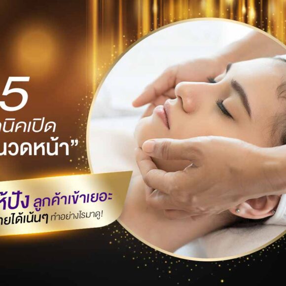 5 เทคนิคเปิด “ร้านนวดหน้า” ให้ปัง ลูกค้าเข้าเยอะ รายได้เน้น ๆ ทำอย่างไรมาดู ! - Montra Academy สถาบันสร้างอาชีพด้านความงามและสุขภาพครบวงจร