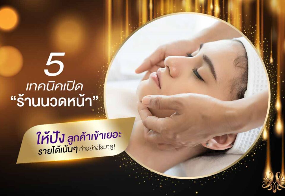 5 เทคนิคเปิด “ร้านนวดหน้า” ให้ปัง ลูกค้าเข้าเยอะ รายได้เน้น ๆ ทำอย่างไรมาดู ! - Montra Academy สถาบันสร้างอาชีพด้านความงามและสุขภาพครบวงจร