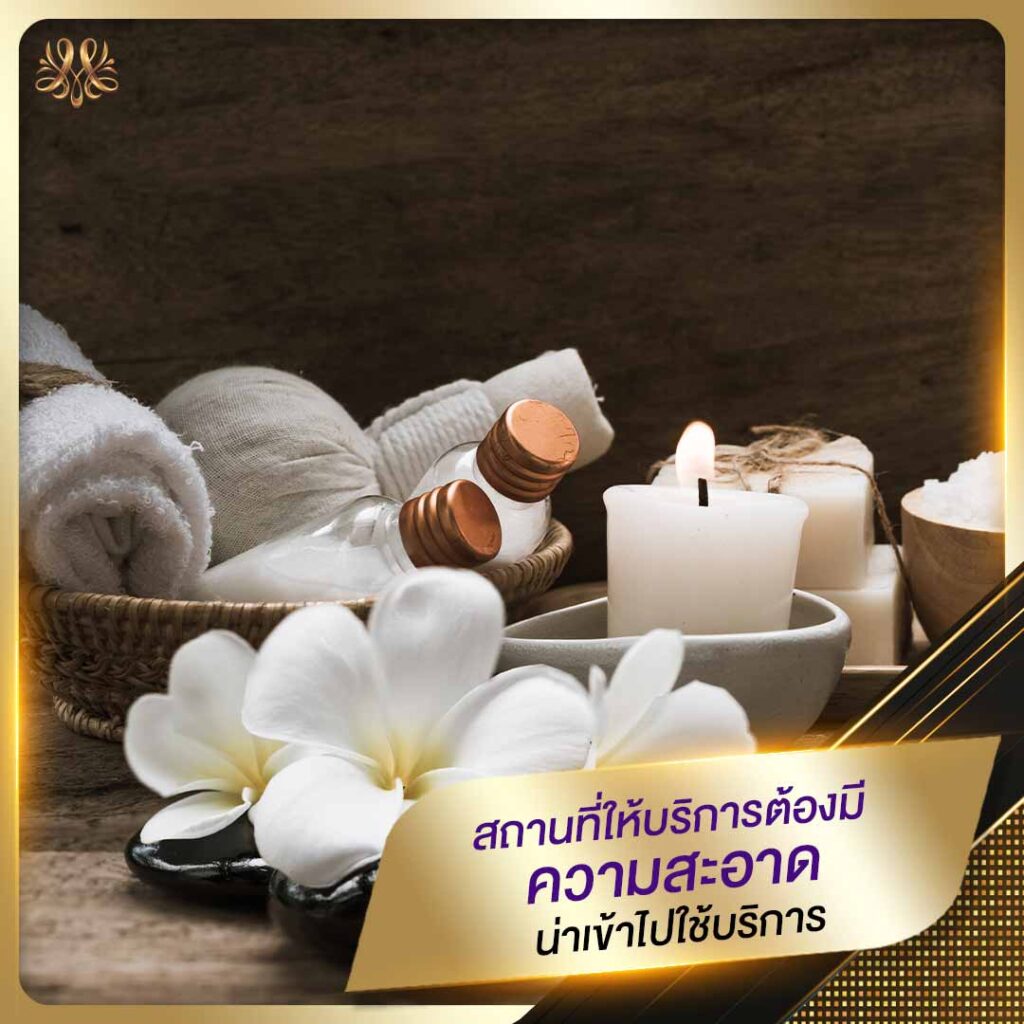 สถานที่ให้บริการต้องมีความสะอาด น่าเข้าไปใช้บริการ - Montra Academy สถาบันสร้างอาชีพด้านความงามและสุขภาพครบวงจร 