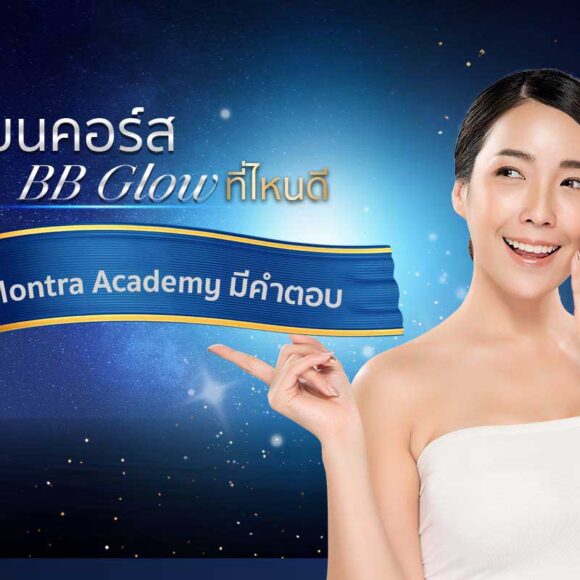 เรียนคอร์ส BB Glow ที่ไหนดี วันนี้ Montra Academy มีคำตอบ - Montra Academy สถาบันสร้างอาชีพด้านความงามและสุขภาพครบวงจร