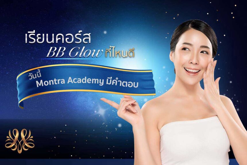 เรียนคอร์ส BB Glow ที่ไหนดี วันนี้ Montra Academy มีคำตอบ - Montra Academy สถาบันสร้างอาชีพด้านความงามและสุขภาพครบวงจร เรียนคอร์ส BB Glow ที่ไหนดี วันนี้ Montra Academy มีคำตอบ - Montra Academy สถาบันสร้างอาชีพด้านความงามและสุขภาพครบวงจร