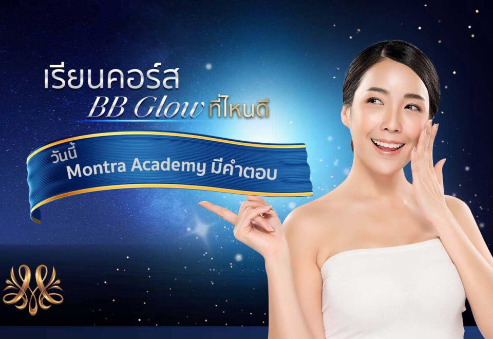 เรียนคอร์ส BB Glow ที่ไหนดี วันนี้ Montra Academy มีคำตอบ - Montra Academy สถาบันสร้างอาชีพด้านความงามและสุขภาพครบวงจร