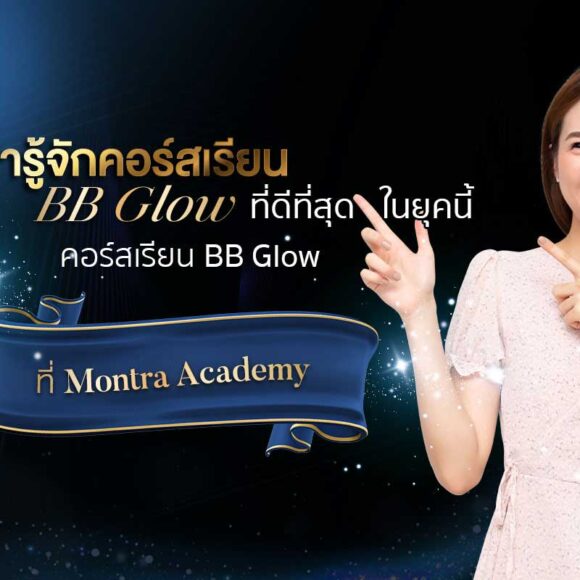 มารู้จักคอร์สเรียน BB Glow ที่ดีที่สุดในยุคนี้ กับคอร์สเรียน BB Glow ที่ Montra Academy - Montra Academy สถาบันสร้างอาชีพด้านความงามและสุขภาพครบวงจร