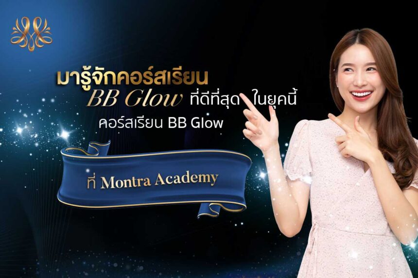 มารู้จักคอร์สเรียน BB Glow ที่ดีที่สุดในยุคนี้ กับคอร์สเรียน BB Glow ที่ Montra Academy - Montra Academy สถาบันสร้างอาชีพด้านความงามและสุขภาพครบวงจร มารู้จักคอร์สเรียน BB Glow ที่ดีที่สุดในยุคนี้ กับคอร์สเรียน BB Glow ที่ Montra Academy - Montra Academy สถาบันสร้างอาชีพด้านความงามและสุขภาพครบวงจร