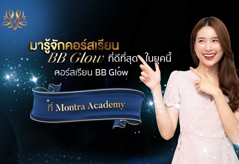 มารู้จักคอร์สเรียน BB Glow ที่ดีที่สุดในยุคนี้ กับคอร์สเรียน BB Glow ที่ Montra Academy - Montra Academy สถาบันสร้างอาชีพด้านความงามและสุขภาพครบวงจร