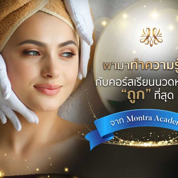 พามาทำความรู้จักกับคอร์สเรียนนวดหน้าที่ “ถูก” ที่สุดจาก Montra Academy - Montra Academy สถาบันสร้างอาชีพด้านความงามและสุขภาพครบวงจร