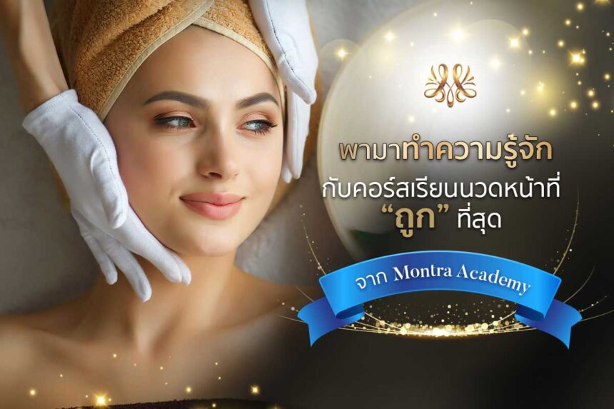 พามาทำความรู้จักกับคอร์สเรียนนวดหน้าที่ “ถูก” ที่สุดจาก Montra Academy - Montra Academy สถาบันสร้างอาชีพด้านความงามและสุขภาพครบวงจร พามาทำความรู้จักกับคอร์สเรียนนวดหน้าที่ “ถูก” ที่สุดจาก Montra Academy - Montra Academy สถาบันสร้างอาชีพด้านความงามและสุขภาพครบวงจร