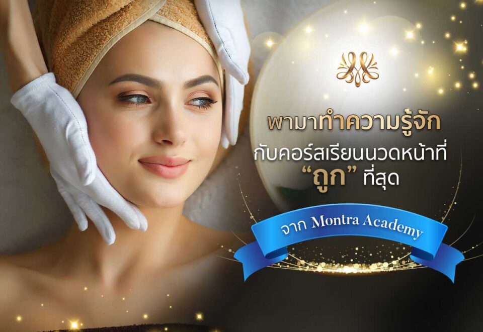 พามาทำความรู้จักกับคอร์สเรียนนวดหน้าที่ “ถูก” ที่สุดจาก Montra Academy - Montra Academy สถาบันสร้างอาชีพด้านความงามและสุขภาพครบวงจร
