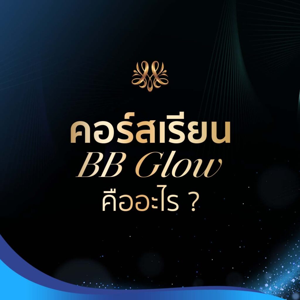 คอร์สเรียน BB Glow คืออะไร ? - Montra Academy สถาบันสร้างอาชีพด้านความงามและสุขภาพครบวงจร คอร์สเรียน BB Glow คืออะไร ? - Montra Academy สถาบันสร้างอาชีพด้านความงามและสุขภาพครบวงจร