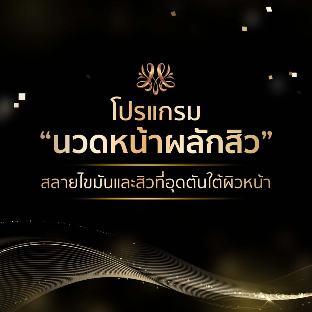 โปรแกรม “นวดหน้าผลักสิว” สลายไขมันและสิวที่อุดตันใต้ผิวหน้า - Montra Academy สถาบันสร้างอาชีพด้านความงามและสุขภาพครบวงจร โปรแกรม “นวดหน้าผลักสิว” สลายไขมันและสิวที่อุดตันใต้ผิวหน้า - Montra Academy สถาบันสร้างอาชีพด้านความงามและสุขภาพครบวงจร