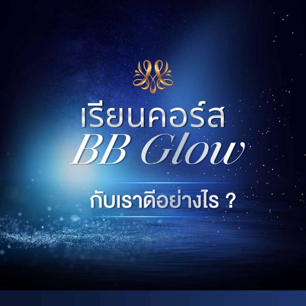 เรียนคอร์ส BB Glow กับเราดีอย่างไร ? - Montra Academy สถาบันสร้างอาชีพด้านความงามและสุขภาพครบวงจร เรียนคอร์ส BB Glow กับเราดีอย่างไร ? - Montra Academy สถาบันสร้างอาชีพด้านความงามและสุขภาพครบวงจร