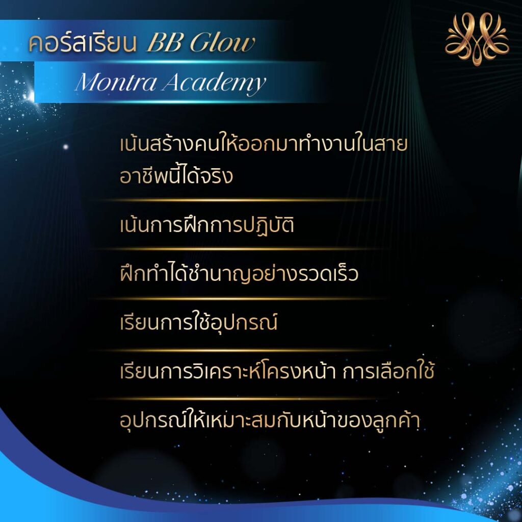 คอร์สเรียน BB Glow - Montra Academy สถาบันสร้างอาชีพด้านความงามและสุขภาพครบวงจร คอร์สเรียน BB Glow - Montra Academy สถาบันสร้างอาชีพด้านความงามและสุขภาพครบวงจร