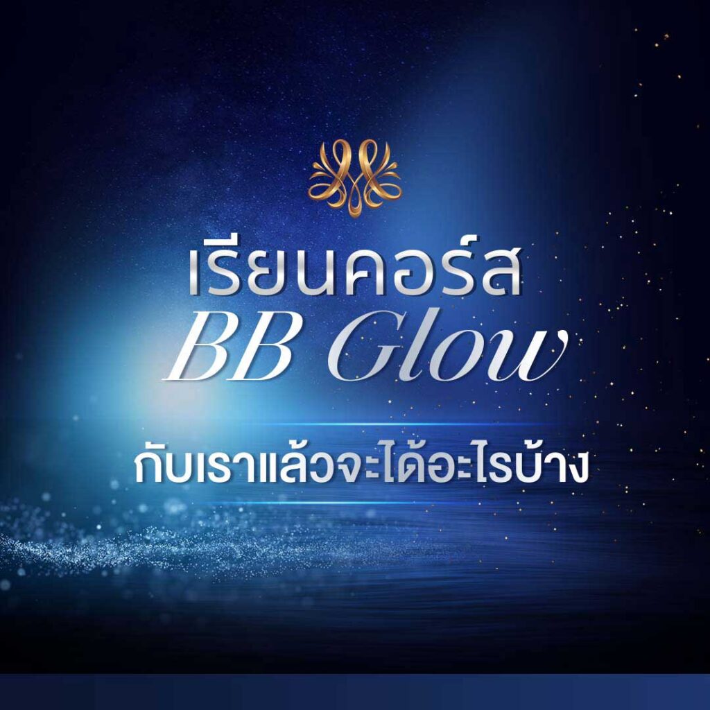 เรียนคอร์ส BB Glow กับเราแล้วจะได้อะไรบ้าง - Montra Academy สถาบันสร้างอาชีพด้านความงามและสุขภาพครบวงจร เรียนคอร์ส BB Glow กับเราแล้วจะได้อะไรบ้าง - Montra Academy สถาบันสร้างอาชีพด้านความงามและสุขภาพครบวงจร