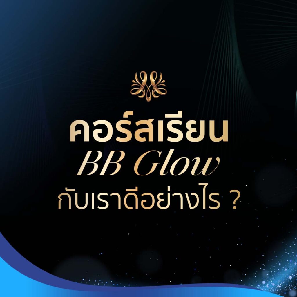 เรียนคอร์ส BB Glow กับเราดีอย่างไร ? - Montra Academy สถาบันสร้างอาชีพด้านความงามและสุขภาพครบวงจร เรียนคอร์ส BB Glow กับเราดีอย่างไร ? - Montra Academy สถาบันสร้างอาชีพด้านความงามและสุขภาพครบวงจร