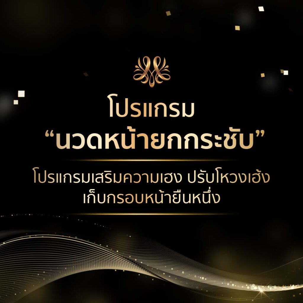 โปรแกรม “นวดหน้ายกกระชับ”โปรแกรมเสริมความเฮง ปรับโหวงเฮ้ง เก็บกรอบหน้ายืนหนึ่ง - Montra Academy สถาบันสร้างอาชีพด้านความงามและสุขภาพครบวงจร โปรแกรม “นวดหน้ายกกระชับ”โปรแกรมเสริมความเฮง ปรับโหวงเฮ้ง เก็บกรอบหน้ายืนหนึ่ง - Montra Academy สถาบันสร้างอาชีพด้านความงามและสุขภาพครบวงจร