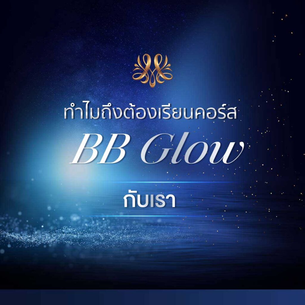 ทำไมถึงต้องเรียนคอร์ส BB Glow กับเรา - Montra Academy สถาบันสร้างอาชีพด้านความงามและสุขภาพครบวงจร ทำไมถึงต้องเรียนคอร์ส BB Glow กับเรา - Montra Academy สถาบันสร้างอาชีพด้านความงามและสุขภาพครบวงจร