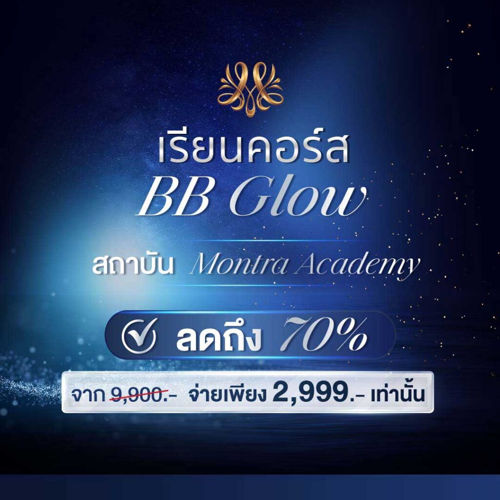 สนใจกับคอร์สเรียน BB Glow - Montra Academy สถาบันสร้างอาชีพด้านความงามและสุขภาพครบวงจร สนใจกับคอร์สเรียน BB Glow - Montra Academy สถาบันสร้างอาชีพด้านความงามและสุขภาพครบวงจร